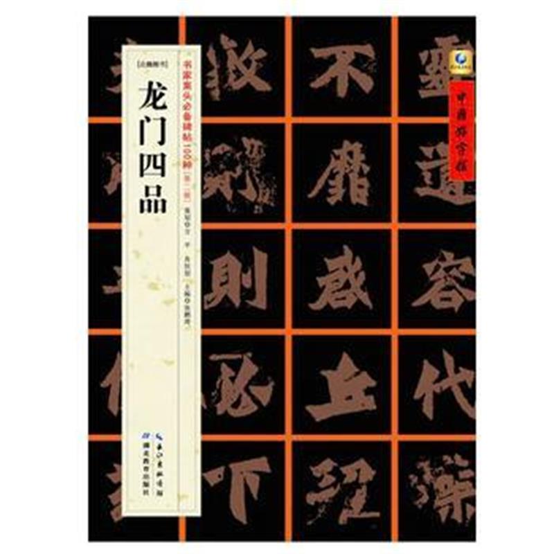 全新正版 龙门四品