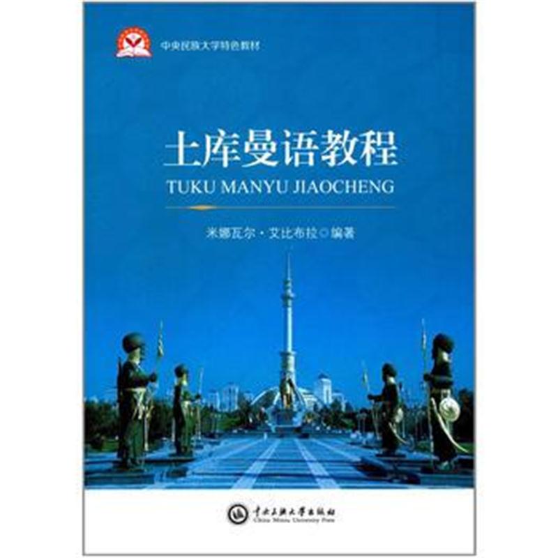 全新正版 土库曼语教程