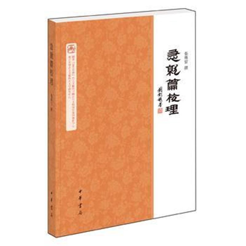 全新正版 急就篇校理