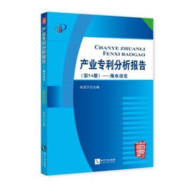 全新正版 产业分析报告(第54册)——海水淡化