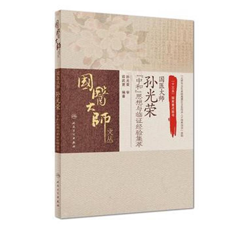 全新正版 国医大师孙光荣“中和”思想与临证经验集萃