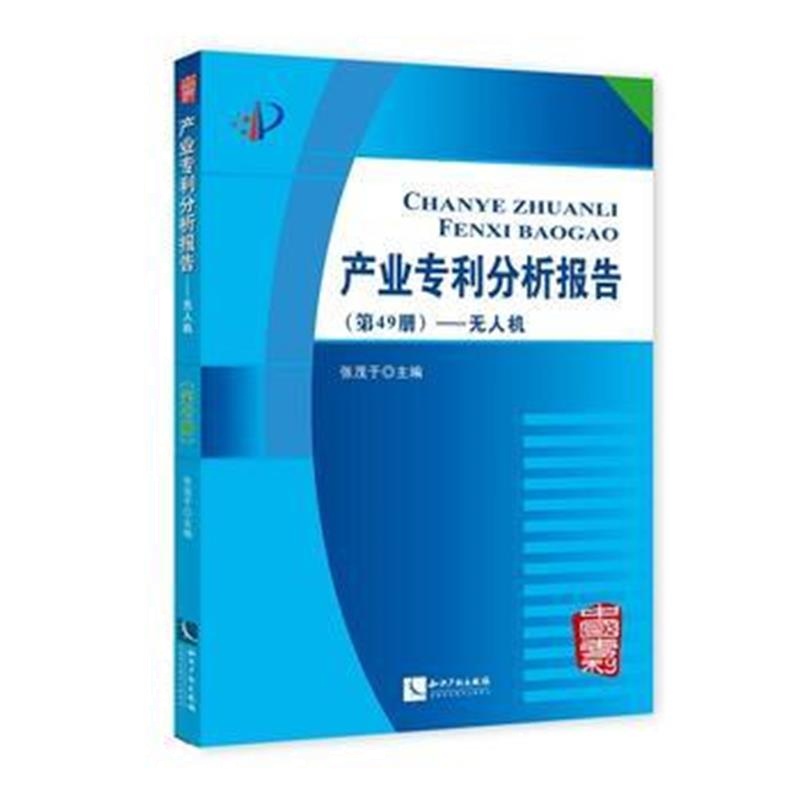 全新正版 产业分析报告(第49册)——无人机