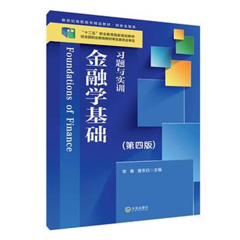 全新正版 金融学基础习题与实训(第四版)(“十二五”职业教育国家规划教材)