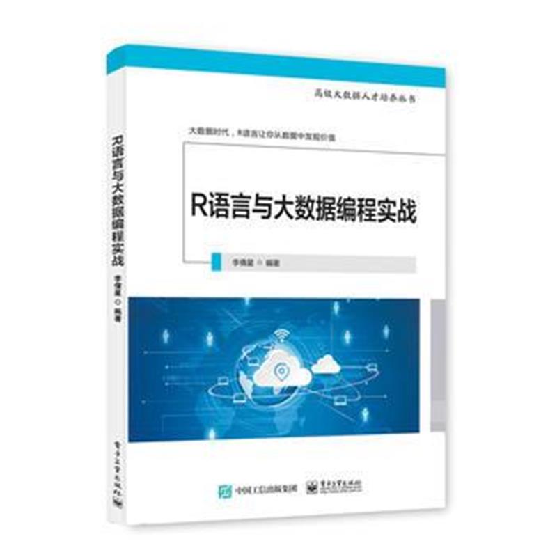 全新正版 R语言与大数据编程实战