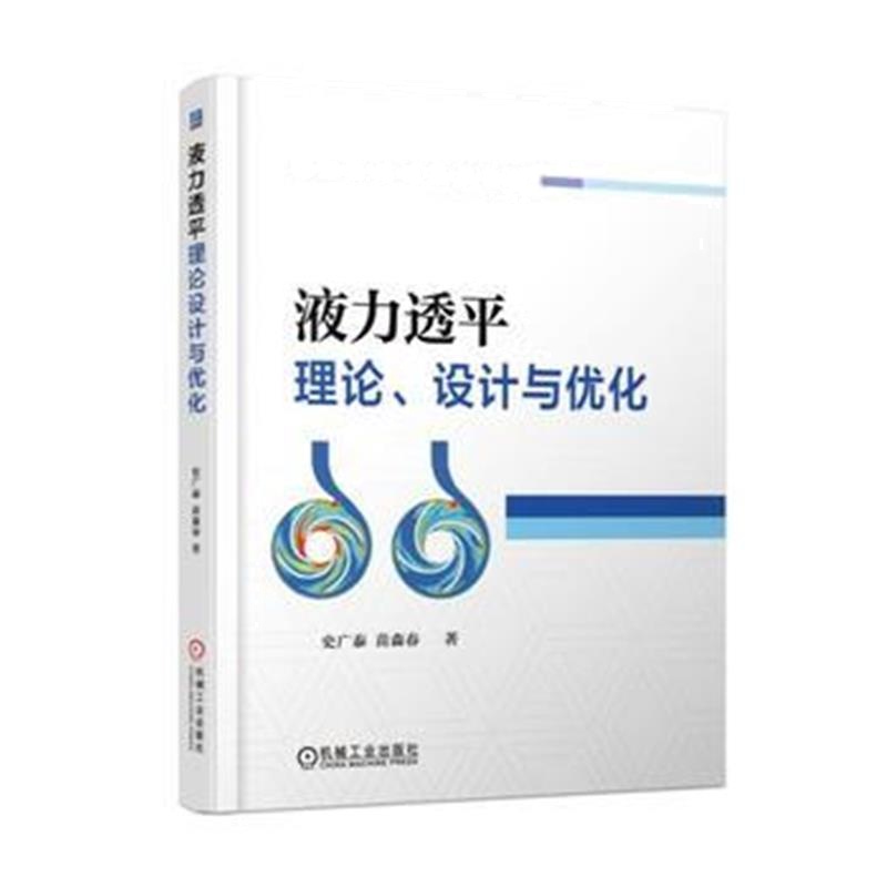 全新正版 液力透平理论、设计与优化