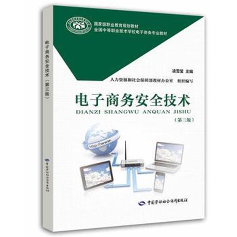 全新正版 电子商务安全技术(第三版)