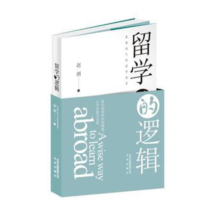 全新正版 留学的逻辑