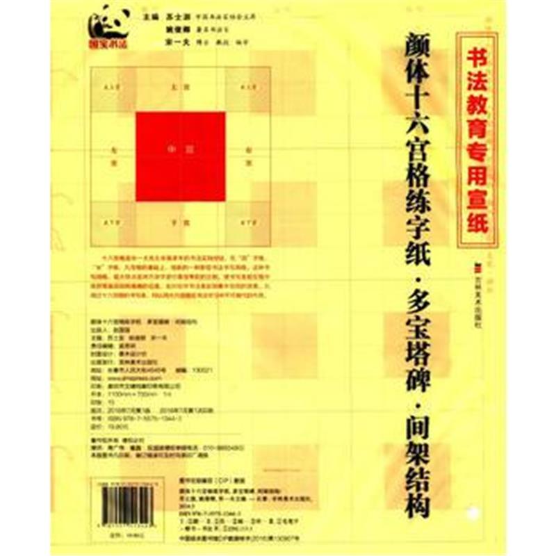 全新正版 书法练字纸 颜体 多宝塔碑 间架结构