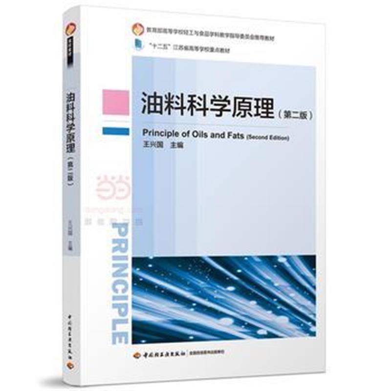 全新正版 油料科学原理(第二版)