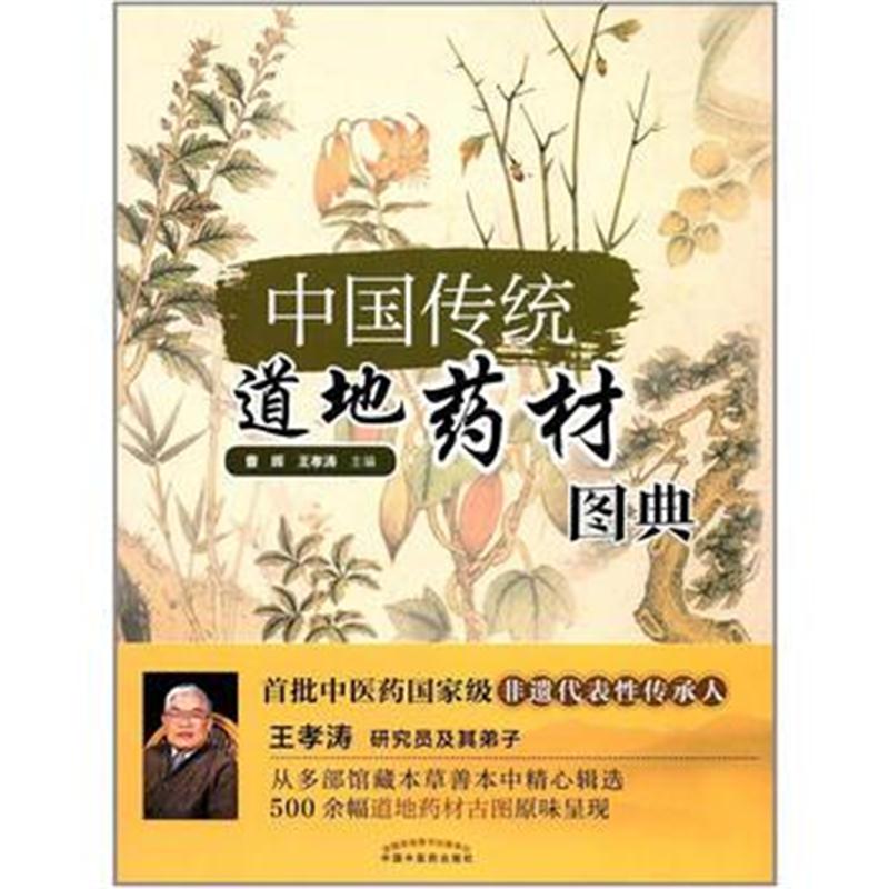 全新正版 中国传统道地药材图典