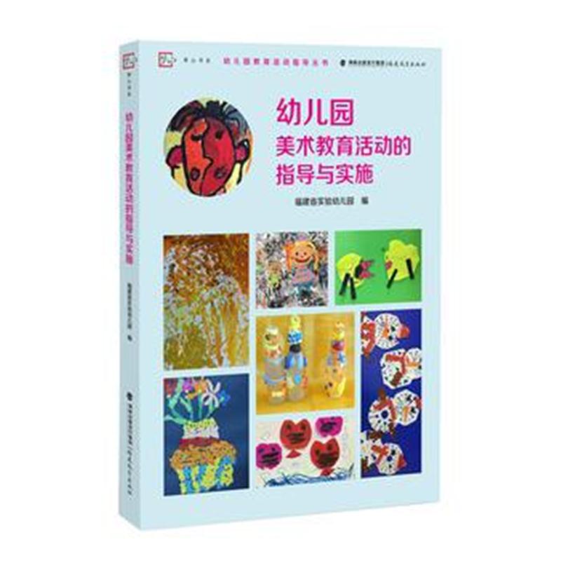 全新正版 幼儿园美术教育活动的指导与实施(梦山书系)幼儿园教育活动指导丛