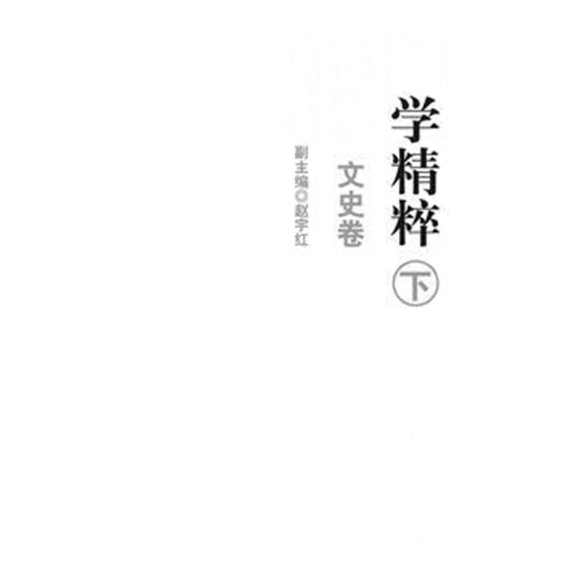 全新正版 国学精粹(下)(诸子卷、文史卷)