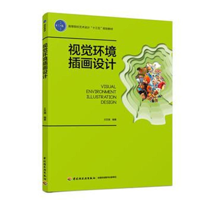 全新正版 视觉环境插画设计(高等院校艺术设计“十三五”规划教材)