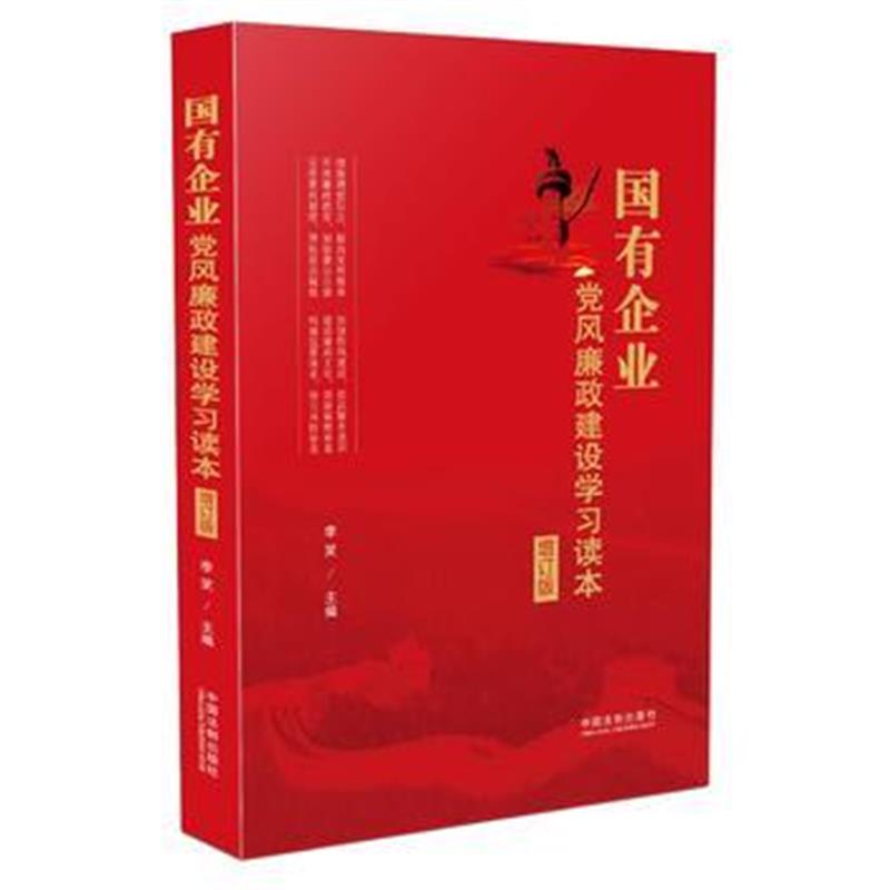 全新正版 国有企业党风廉政建设学习读本(增订版)(根据大精神和新党章修订)