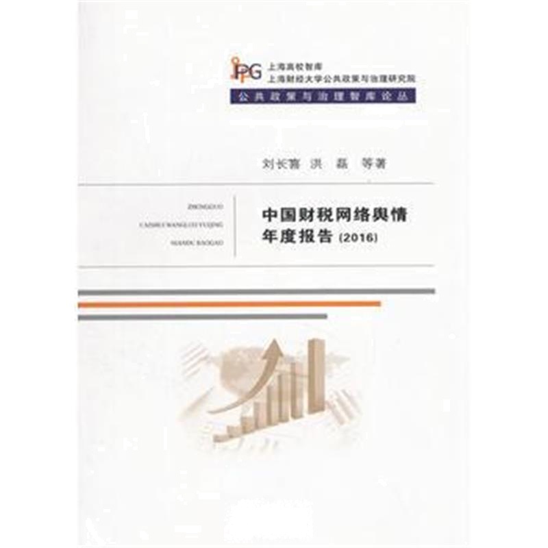 全新正版 中国财税网络舆情年度报告(2016)