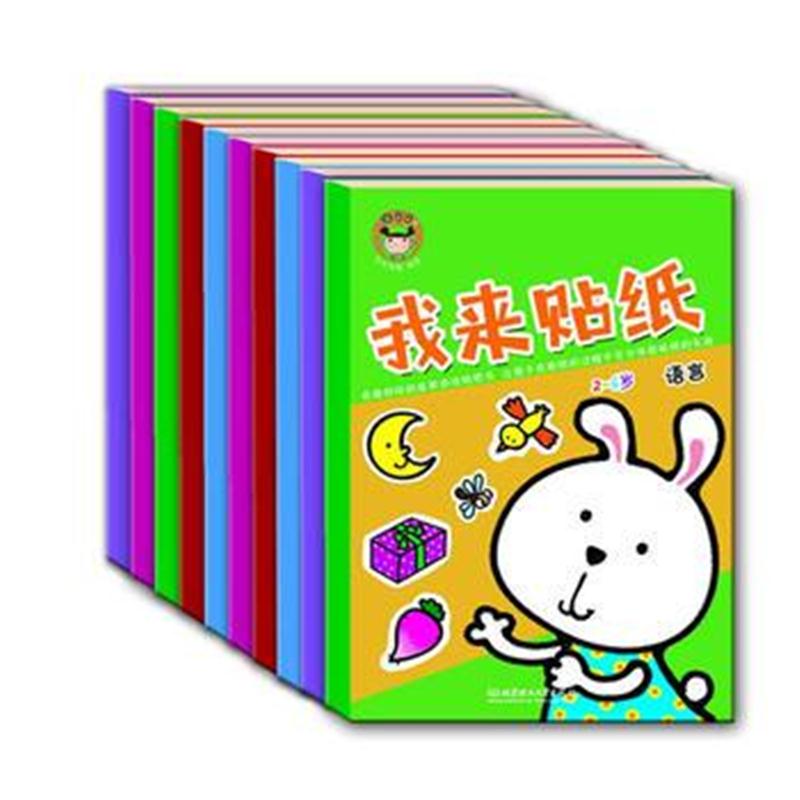 全新正版 我来贴纸(全10册)