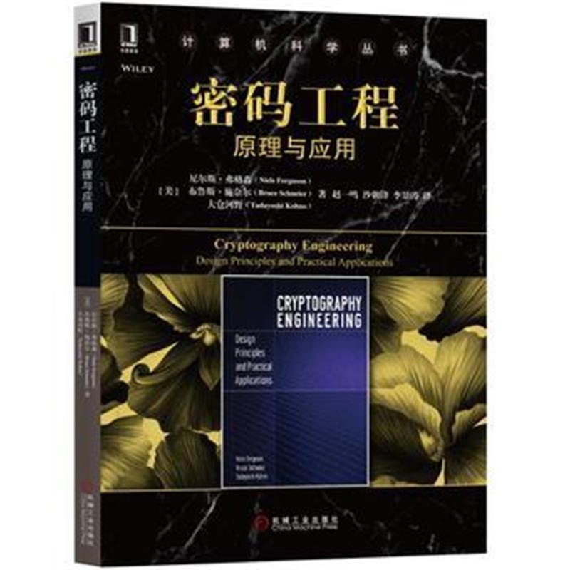 全新正版 密码工程：原理与应用