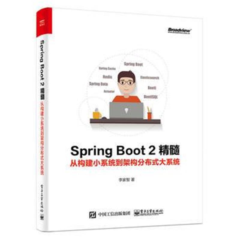 全新正版 Spring Boot 2精髓：从构建小系统到架构分布式大系统