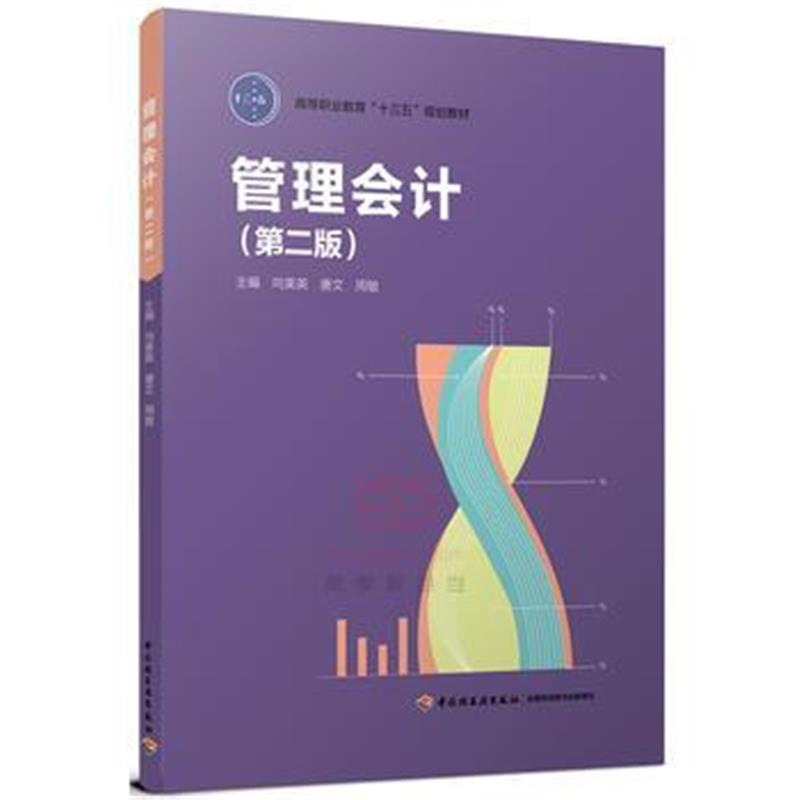 全新正版 管理会计(第二版)(高等职业教育“十三五”规划教材)