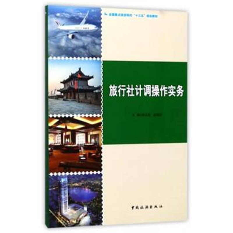 全新正版 全国重点旅游院校“十三五”规划教材--旅行社计调操作实务