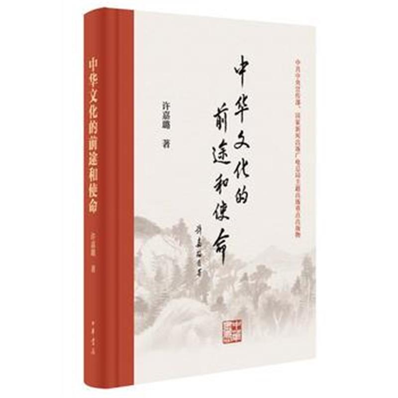 全新正版 中华文化的前途和使命