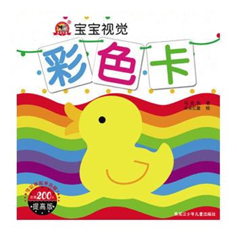 全新正版 宝宝视觉启智大卡—彩色卡