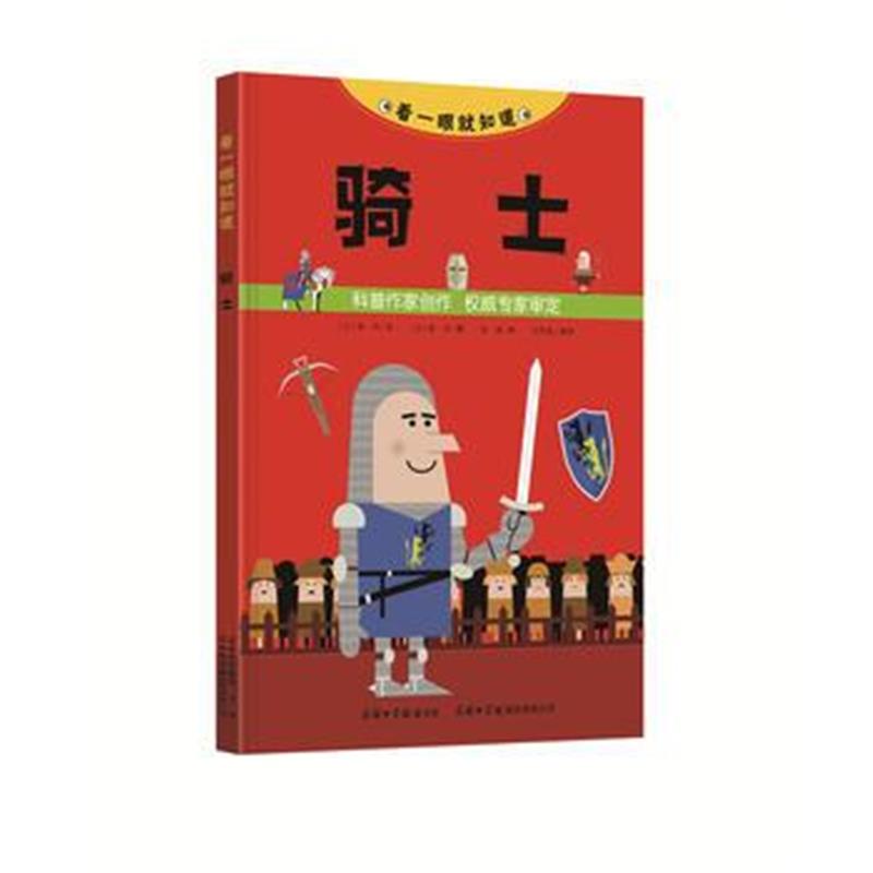 全新正版 《看一眼就知道 骑士》