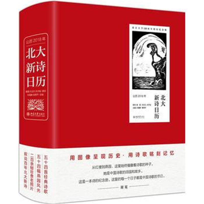 全新正版 北大新诗日历(公历2018年)
