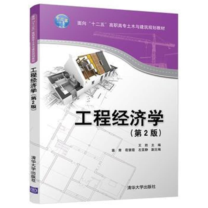 全新正版 工程经济学 (第2版)