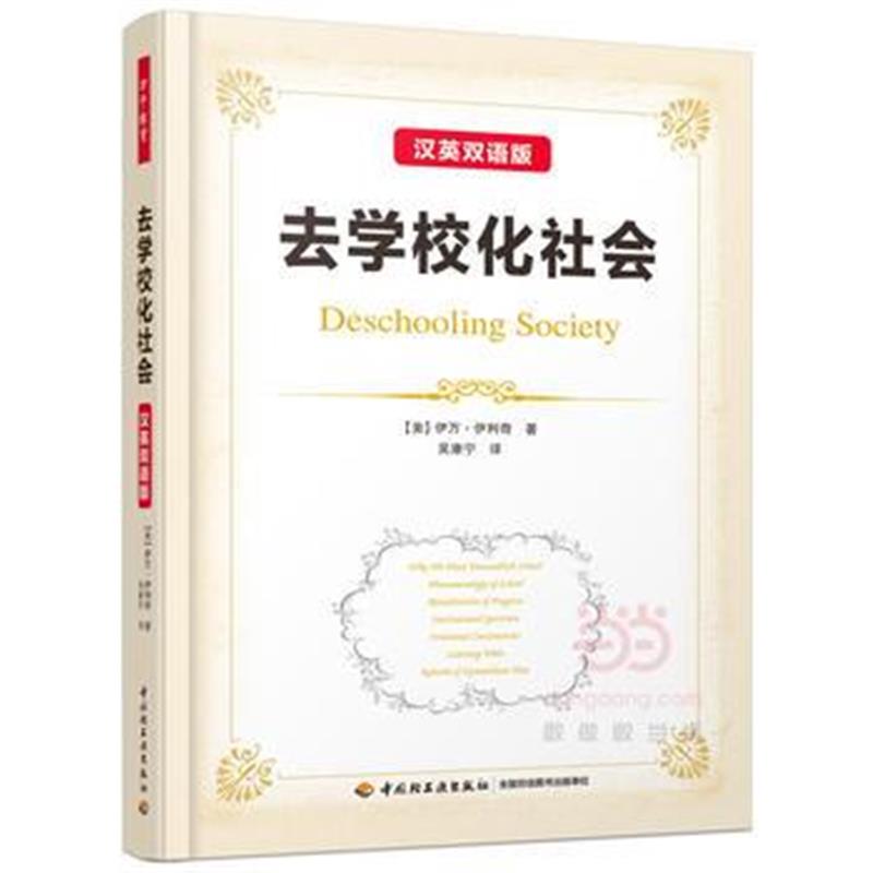 全新正版 万千教育 去学校化社会(汉英双语版)