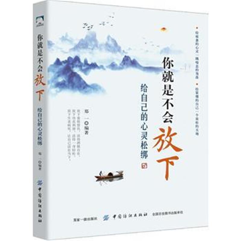 全新正版 你就是不会放下：给自己的心灵松绑