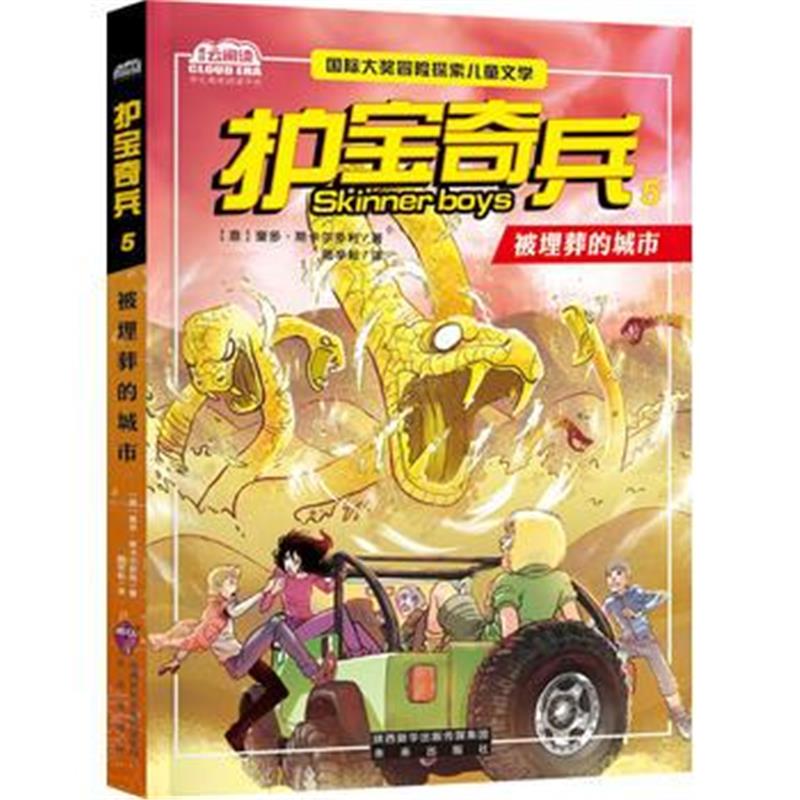 全新正版 护宝奇兵5被埋葬的城市