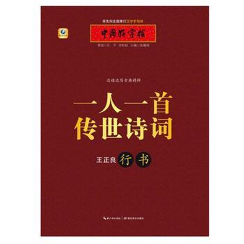 全新正版 一人一首传世诗词