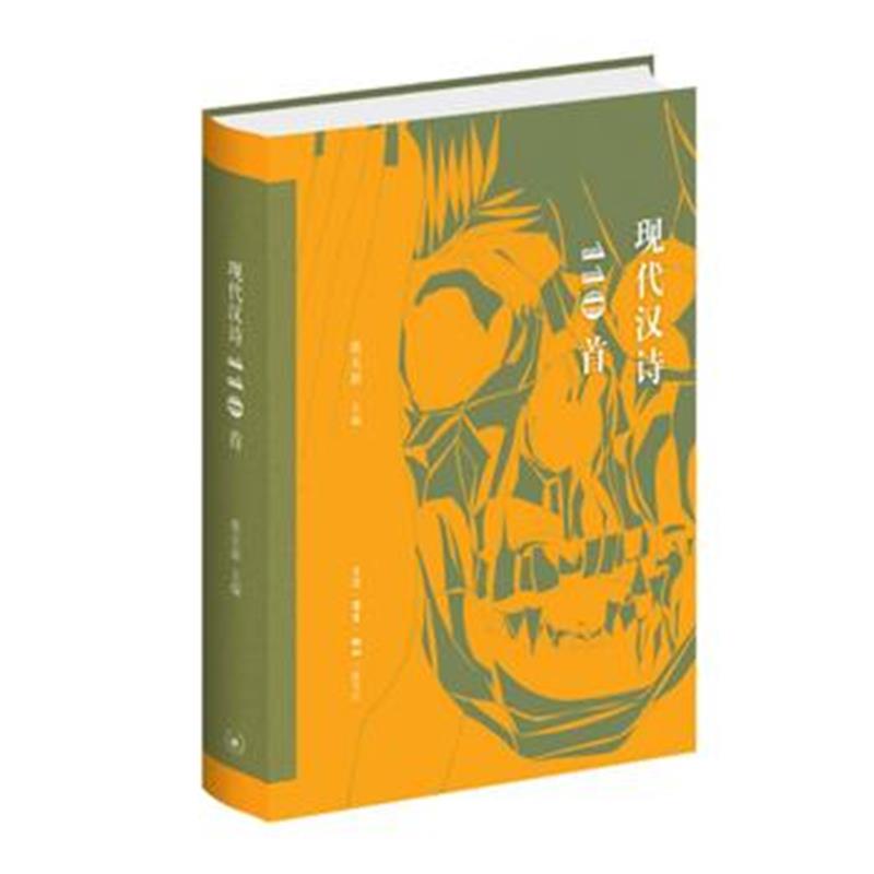 全新正版 现代汉诗110首