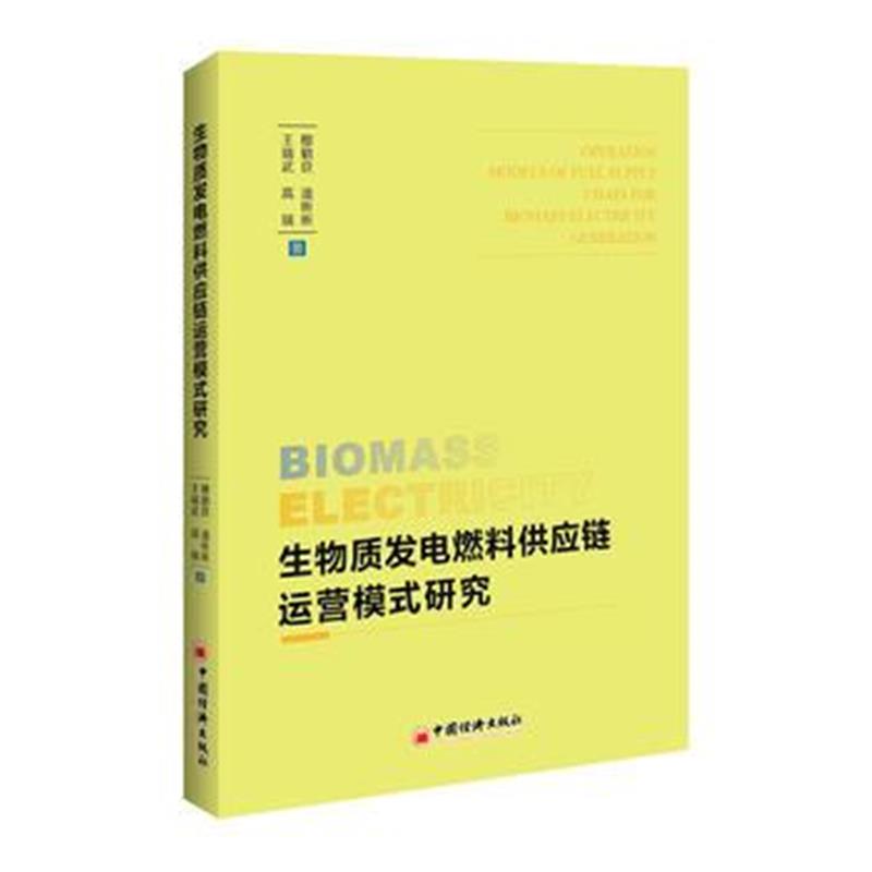 全新正版 生物质发电燃料供应链运营模式研究