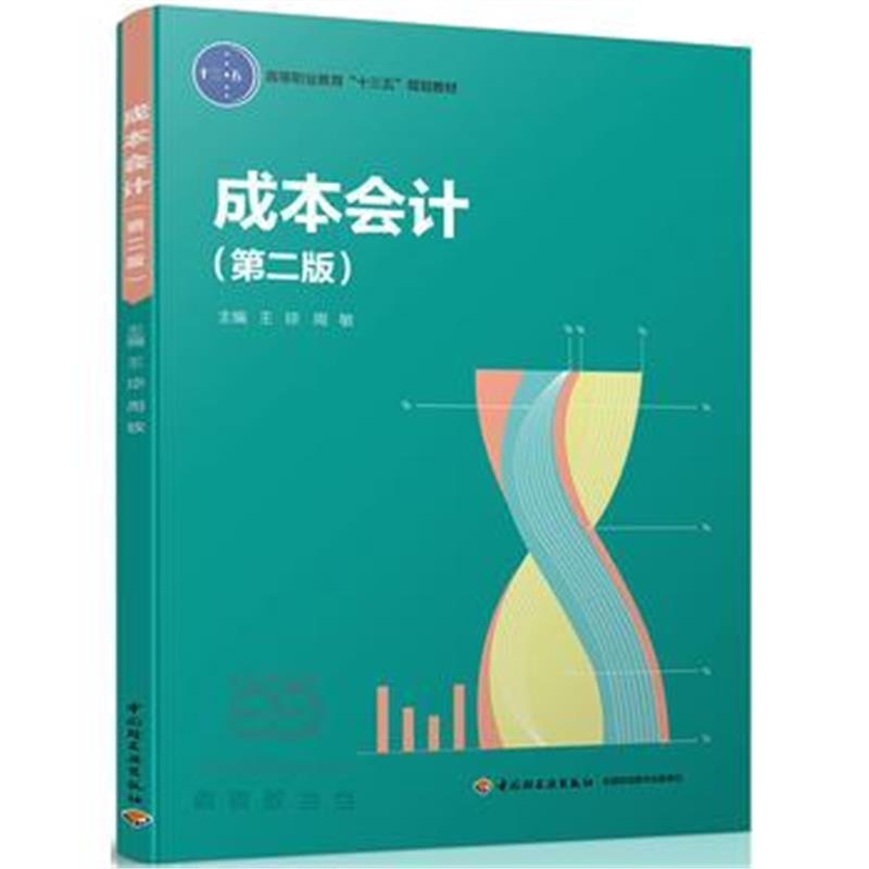 全新正版 成本会计(第二版)(高等职业教育“十三五”规划教材)