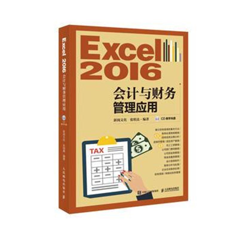 全新正版 Excel 2016会计与财务管理应用 附光盘