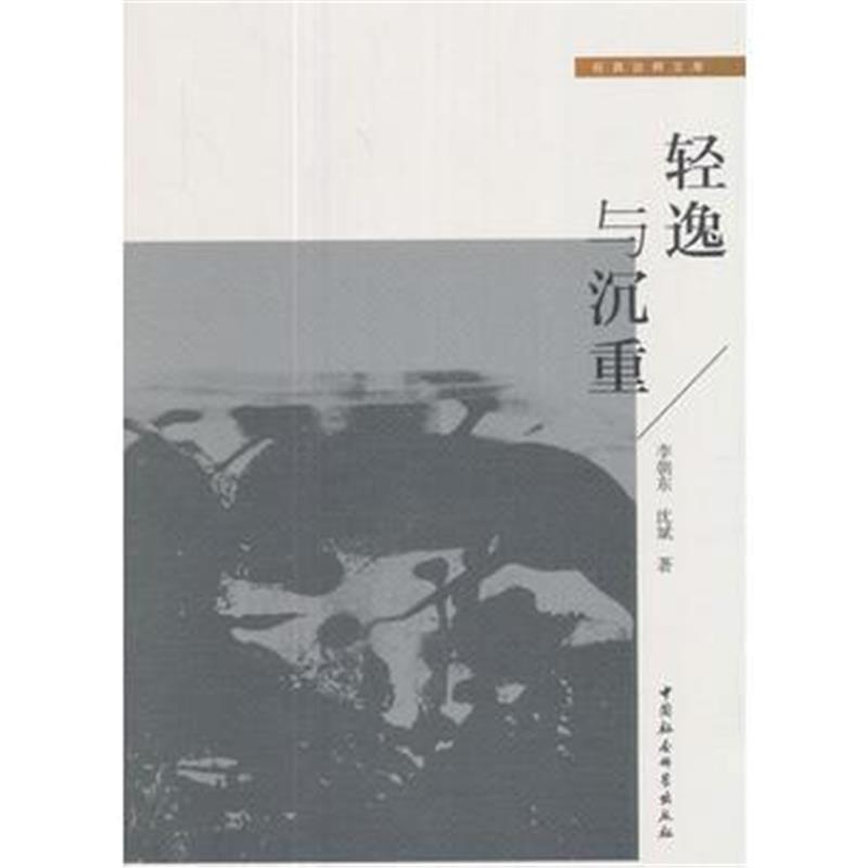 全新正版 轻逸与沉重