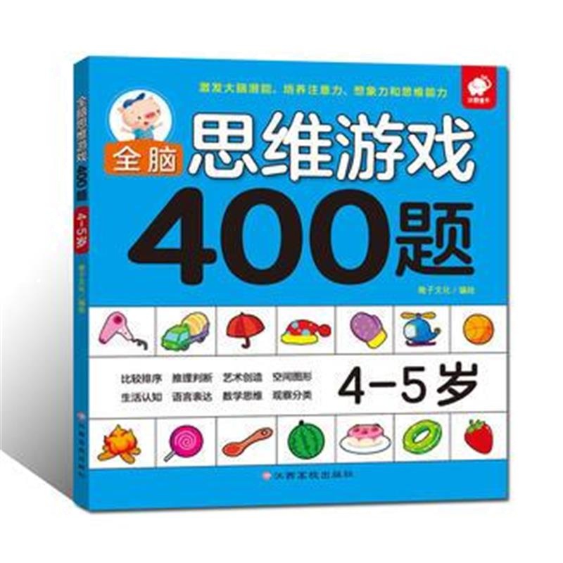 全新正版 全脑思维游戏400题 4-5岁