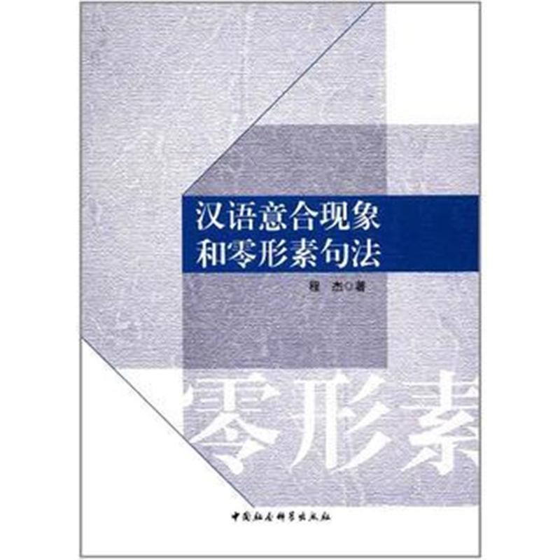 全新正版 汉语意合现象和零形素句法