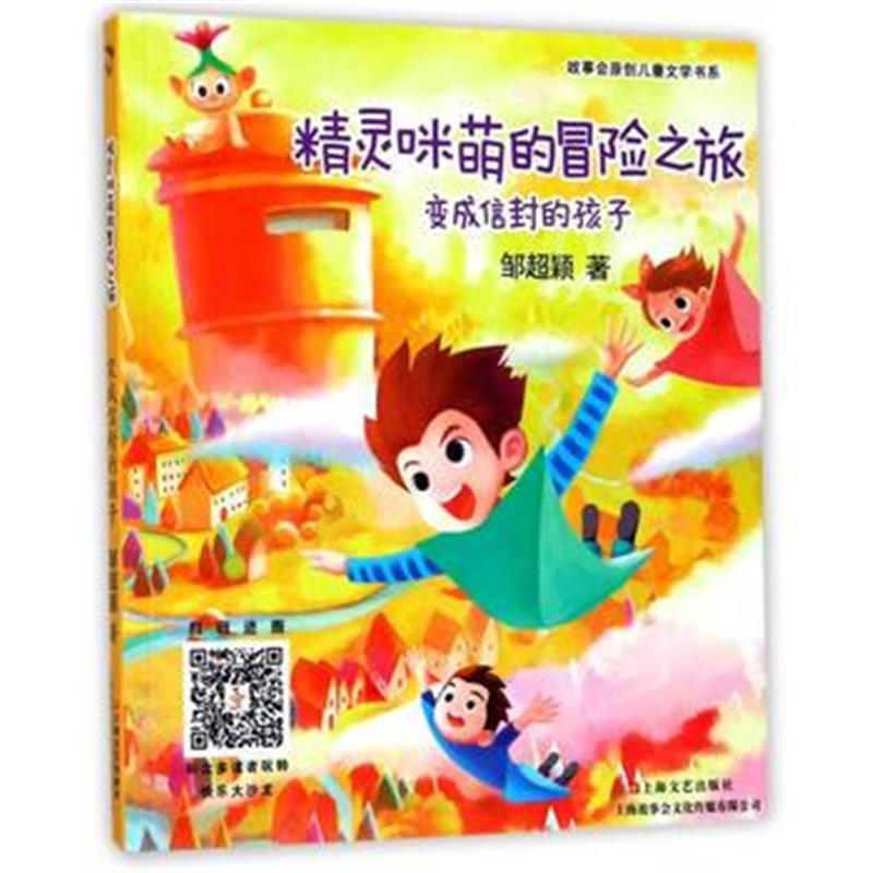 全新正版 精灵咪萌的冒险之旅 变成信封的孩子