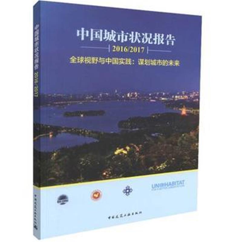 全新正版 中国城市状况报告(2016/2017)