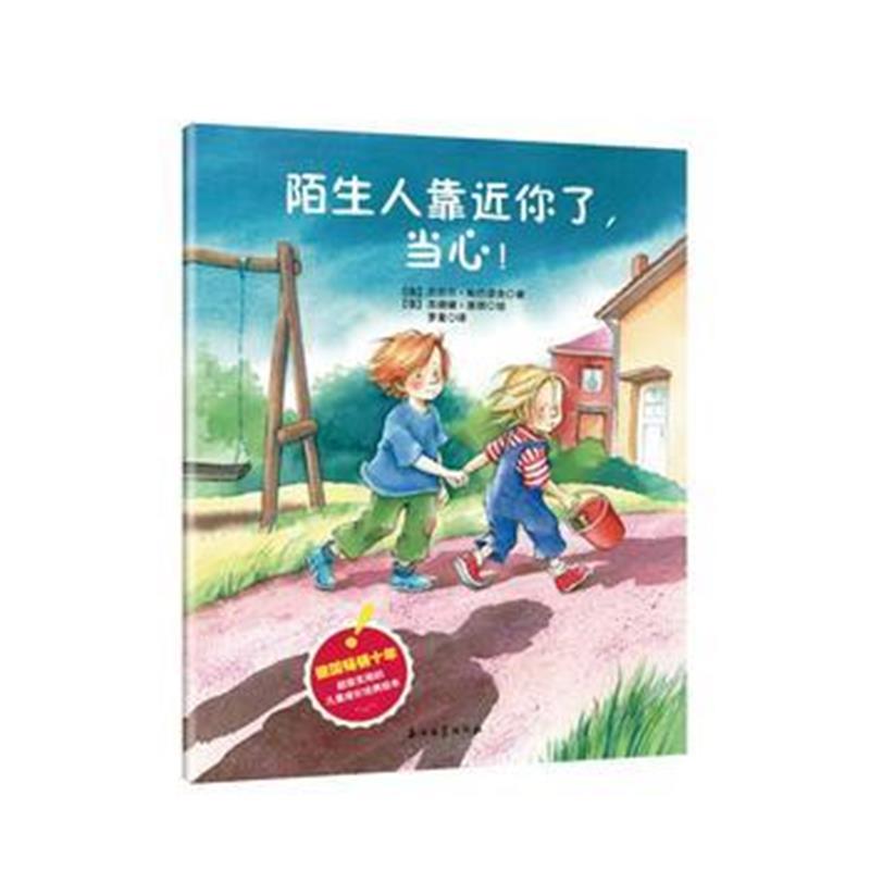 全新正版 陌生人靠近你了，当心！