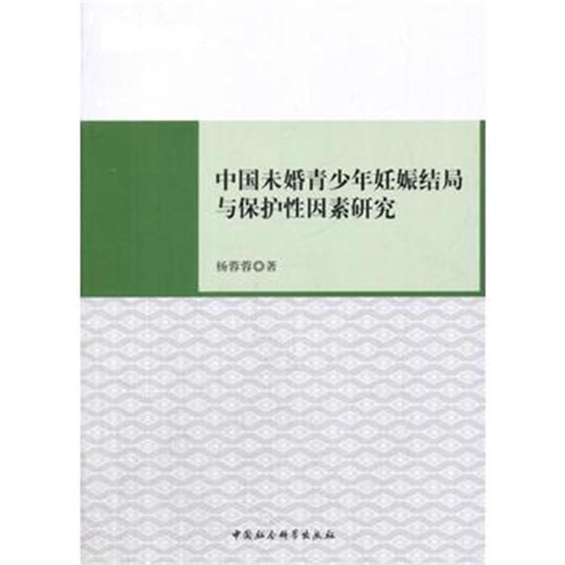 全新正版 中国未婚青少年妊娠结局与保护性因素研究