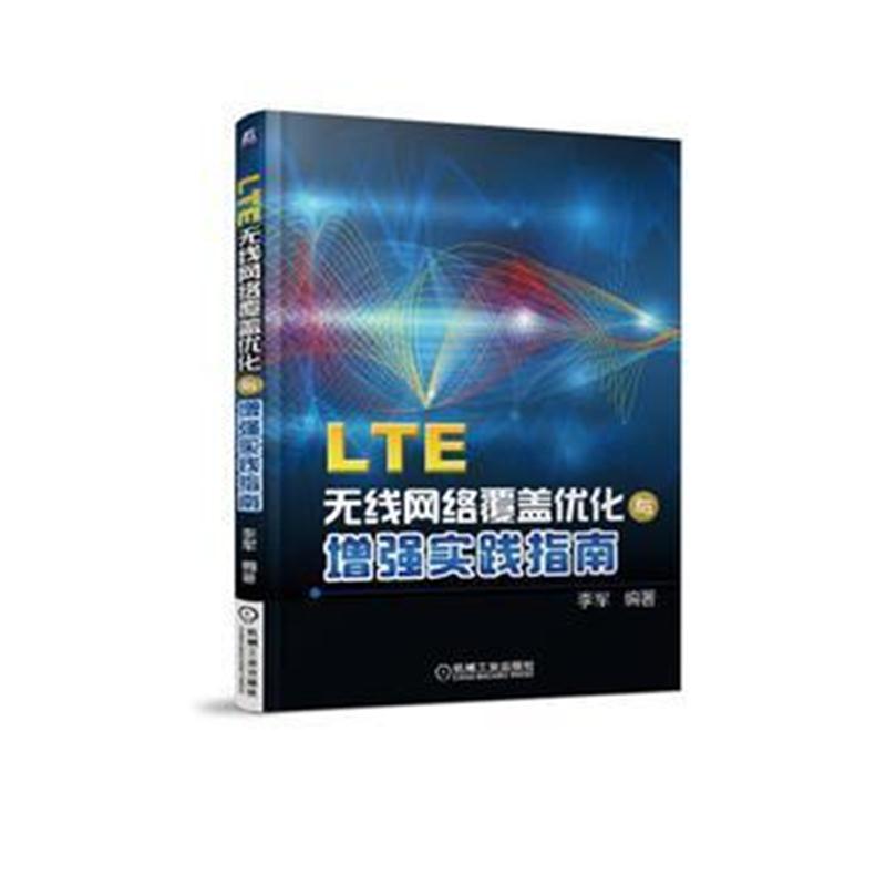 全新正版 LTE无线网络覆盖优化与增强实践指南