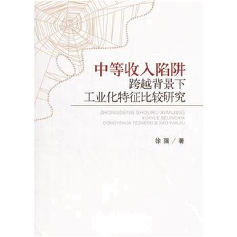 全新正版 中等收入陷阱跨越背景下工业化特征比较研究