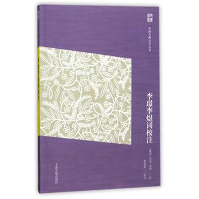 全新正版 李璟李煜词校注(简体版)(中国古典文学丛书)