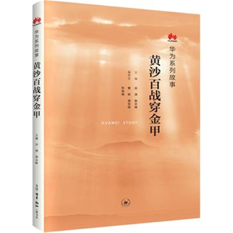 全新正版 黄沙百战穿金甲：华为系列故事