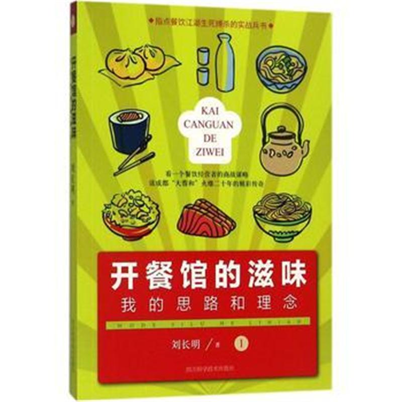全新正版 开餐馆的滋味(1)：我的思路和理念