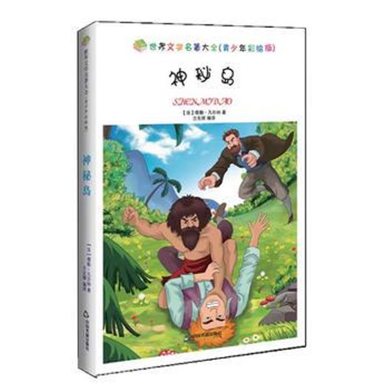 全新正版 世界文学名著大全(青少年彩绘版)：神秘岛